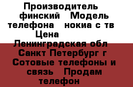 nokia tv e71 › Производитель ­ финский › Модель телефона ­ нокиа с тв › Цена ­ 3 000 - Ленинградская обл., Санкт-Петербург г. Сотовые телефоны и связь » Продам телефон   